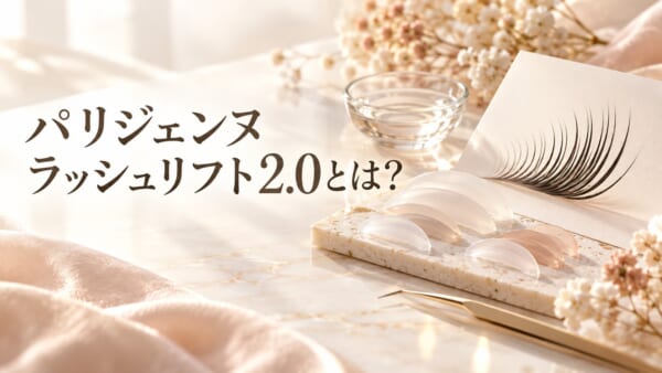 パリジェンヌラッシュリフト2.0とは？のアイキャッチ