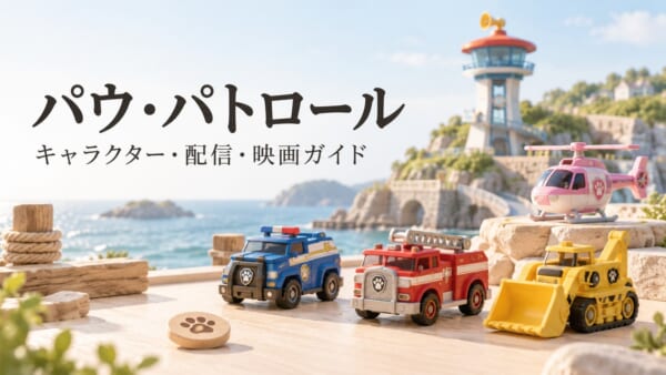 パウ・パトロール キャラクター・配信・映画ガイド