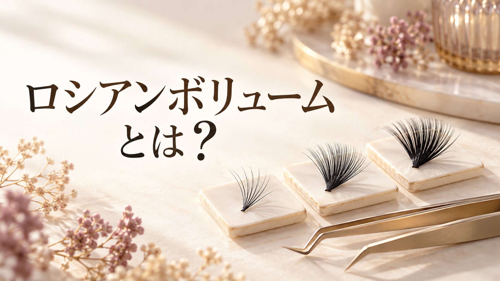 ロシアンボリュームとは?