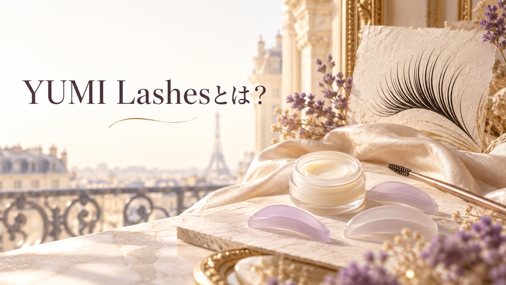 YUMI Lashesとは？のアイキャッチ