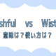 WishfulとWistful