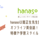 楽しいオンライン英会話hanaso