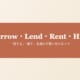 Borrow・Lend・Rent・Hireの違いを表すヘッダー画像