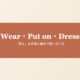 Wear・Put on・Dressの違いを表すヘッダー画像