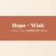 Hope・Wishの違いを表すヘッダー画像
