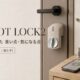 SADIOT LOCK2 ベージュ 玄関ドアに設置したスマートロック本体とハブ・電池のイメージ