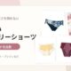 可愛いサニタリーショーツとランジェリーブランド比較のイメージ