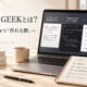 バイテックGEEKとは？Claude Codeで「作れる側」へ