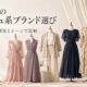 30代のマッシュ系ブランド選び なりたい雰囲気とシーンで比較