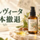 メルヴィータ（Melvita）アルガンオイル