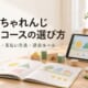 こどもちゃれんじ 料金とコースの選び方