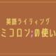 セミコロンの使い方