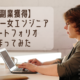 副業獲得！アラサーJavaエンジニアが真面目にポートフォリオ作ってみた